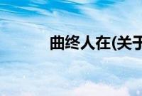 曲终人在(关于曲终人在的简介)