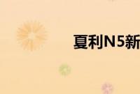夏利N5新车型基础信息