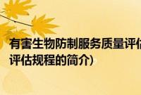 有害生物防制服务质量评估规程(关于有害生物防制服务质量评估规程的简介)