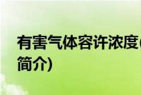 有害气体容许浓度(关于有害气体容许浓度的简介)