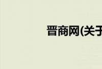 晋商网(关于晋商网的简介)