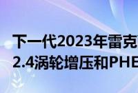 下一代2023年雷克萨斯RX大型SUV预览预计2.4涡轮增压和PHEV