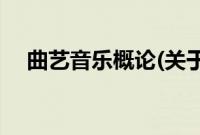 曲艺音乐概论(关于曲艺音乐概论的简介)