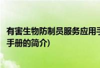 有害生物防制员服务应用手册(关于有害生物防制员服务应用手册的简介)