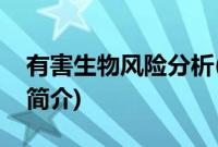 有害生物风险分析(关于有害生物风险分析的简介)