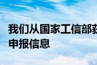 我们从国家工信部获得了新款广汽丰田雷凌的申报信息