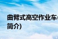 曲臂式高空作业车(关于曲臂式高空作业车的简介)