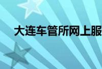 大连车管所网上服务大厅(大连车管所)