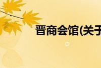 晋商会馆(关于晋商会馆的简介)