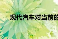 现代汽车对当前的图森汽车进行了改进