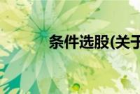 条件选股(关于条件选股的简介)