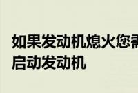 如果发动机熄火您需要在后备箱中携带什么来启动发动机