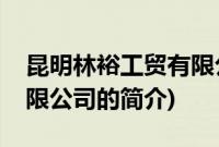 昆明林裕工贸有限公司(关于昆明林裕工贸有限公司的简介)