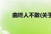 曲终人不散(关于曲终人不散的简介)