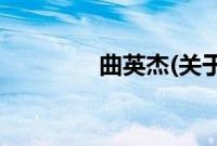 曲英杰(关于曲英杰的简介)