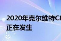 2020年克尔维特C8四转子发动机换油实际上正在发生
