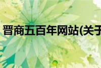 晋商五百年网站(关于晋商五百年网站的简介)