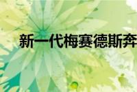 新一代梅赛德斯奔驰S级轿车正在研发中