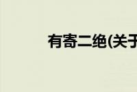 有寄二绝(关于有寄二绝的简介)