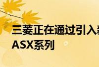 三菱正在通过引入新的装饰级别Juno来刷新ASX系列
