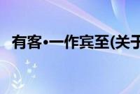 有客·一作宾至(关于有客·一作宾至的简介)