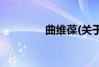 曲维葆(关于曲维葆的简介)