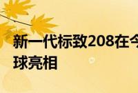 新一代标致208在今年的日内瓦车展上首次全球亮相