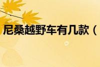 尼桑越野车有几款（日产越野车报价及图片）