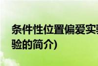 条件性位置偏爱实验(关于条件性位置偏爱实验的简介)