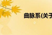 曲脉系(关于曲脉系的简介)