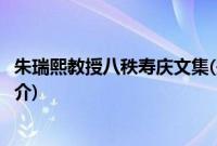 朱瑞熙教授八秩寿庆文集(关于朱瑞熙教授八秩寿庆文集的简介)