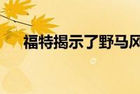 福特揭示了野马风格的电动SUV的草图