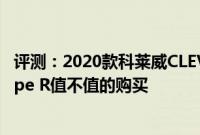 评测:2020款科莱威CLEVER好不好以及本田新一代飞度Type R值不值的购买