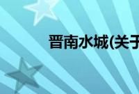 晋南水城(关于晋南水城的简介)