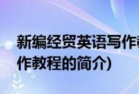 新编经贸英语写作教程(关于新编经贸英语写作教程的简介)