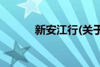 新安江行(关于新安江行的简介)