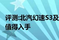 评测:北汽幻速S3及大乘G70s性能怎么样是否值得入手