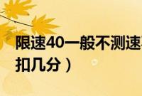 限速40一般不测速不拍对吗（限速40跑了70扣几分）