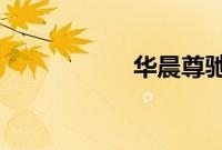 华晨尊驰性能怎么样