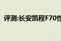 评测:长安凯程F70性能怎么样是否值得入手