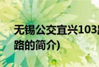 无锡公交宜兴103路(关于无锡公交宜兴103路的简介)