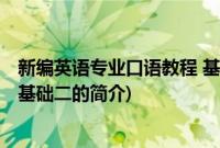 新编英语专业口语教程 基础二(关于新编英语专业口语教程 基础二的简介)