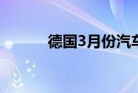 德国3月份汽车销量下降了38%
