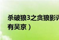 杀破狼3之贪狼影评（杀破狼3贪狼为什么没有吴京）