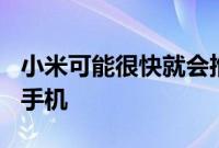 小米可能很快就会推出一款144万像素的照相手机