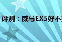 评测：威马EX5好不好以及哪吒U值不值得买