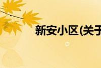 新安小区(关于新安小区的简介)