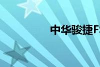 中华骏捷FSV性能怎么样