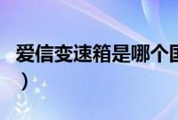 爱信变速箱是哪个国（爱信变速箱哪些车在用）