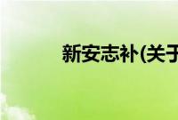新安志补(关于新安志补的简介)